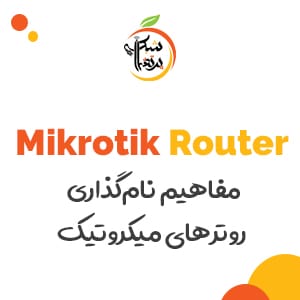 mikrotik-router-porteghali-آموزش-میکروتیک