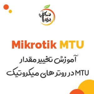 آموزش-میکروتیک-تغییر MTU-پرتقال شبکه