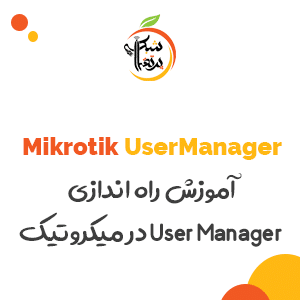 آموزش راه اندازی User Manager در میکروتیک-پرتقال شبکه 1