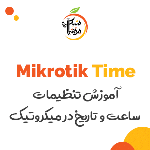 آموزش تنظیمات ساعت و تاریخ در میکروتیک-پرتقال شبکه 1