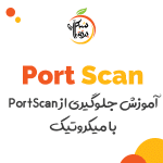 آموزش-میکروتکی-جلوگیری از PortScan-پرتقال شبکه
