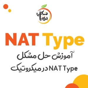 آموزش-میکروتیک-حل-مشکل-Nat-Type