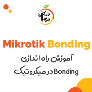 آموزش-میکروتیک-راه اندازی باندینگ Bonding