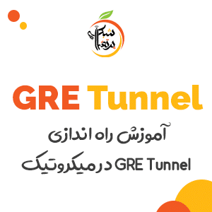 آموزش-میکروتیک-راه اندازی-تانل GRE-پرتقال شبکه