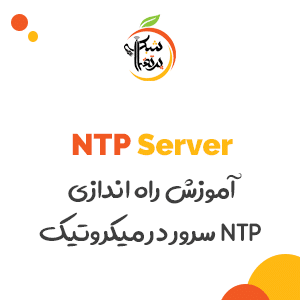 راه اندازی NTP سرور در میکروتیک-پرتقال شبکه 1