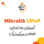 پرتقال شبکه - راه اندازی UPnP در میکروتیک 1