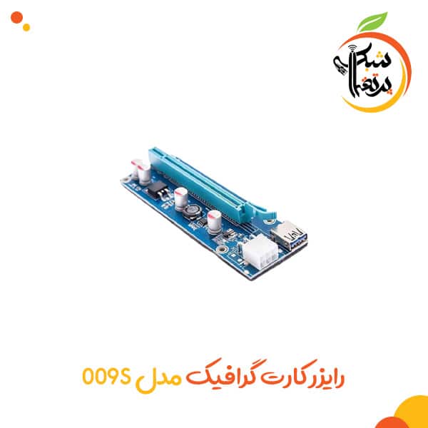 رایزر کارت گرافیک مدل 009S - پرتقال شبکه 2 رایزر کارت گرافیک مدل 009S - تجهیزات شبکه - تجهیزات کامپیوتر