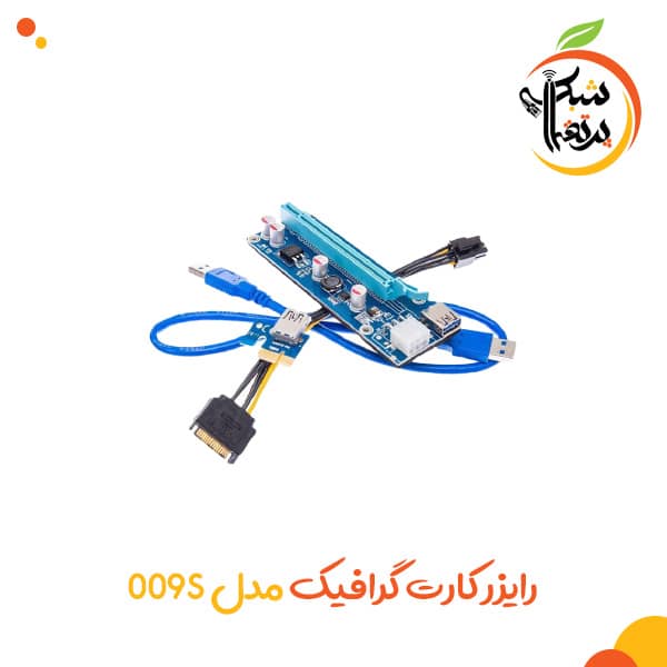 رایزر کارت گرافیک مدل 009S - پرتقال شبکه 3 رایزر کارت گرافیک مدل 009S - تجهیزات شبکه - تجهیزات کامپیوتر