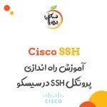 راه اندازی SSH در سیسکو - امنیت در سیسکو - آموزش سیسکو - آموزش شبکه