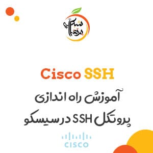 راه اندازی SSH در سیسکو - امنیت در سیسکو - آموزش سیسکو - آموزش شبکه