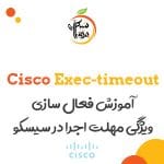 exec timeout در سیسکو - آموزش سیسکو - آموزش شبکه - مقالات سیسکو