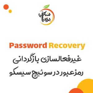 بازگردانی رمزعبور در سوئیچ سیسکو