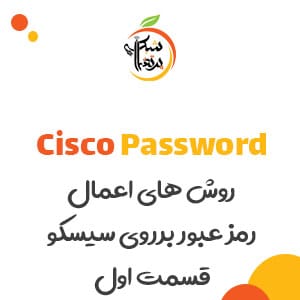 روش های اعمال رمزعبور در سیسکو - امنیت در سیسکو - پرتقال شبکه