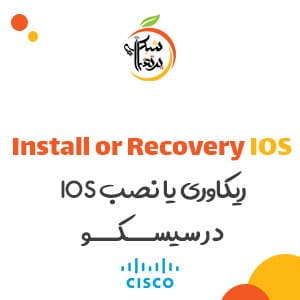 ریکاوری یا نصب IOS در سیسکو