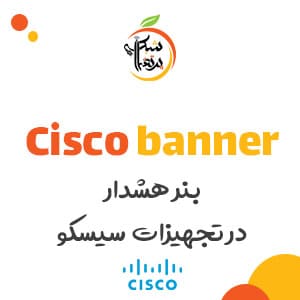 بنر هشدار سیسکو - آموزش شبکه - آموزش سیسکو