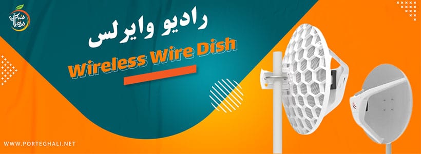 رادیو وایرلس میکروتیکWireless Wire Dish