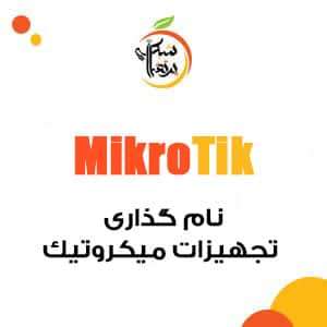 نام گذاری تجهیزات میکروتیک - روتر - سوئیچ - رادیو وایرلس