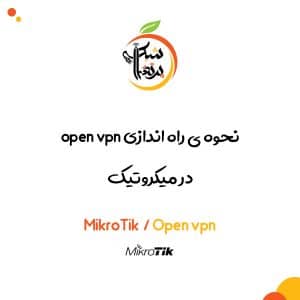 میکروتیک - مقاله - آموزش - راه اندازی تانل - vpn -open vpn